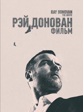 Рэй Донован