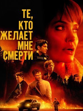 Те, кто желает мне смерти