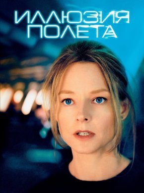 Иллюзия полета