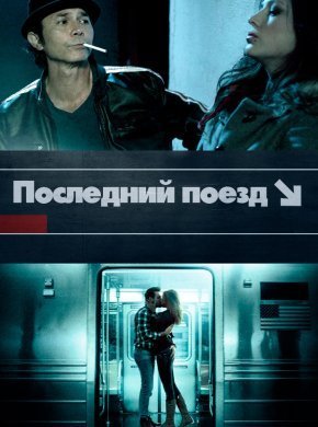 Последний поезд