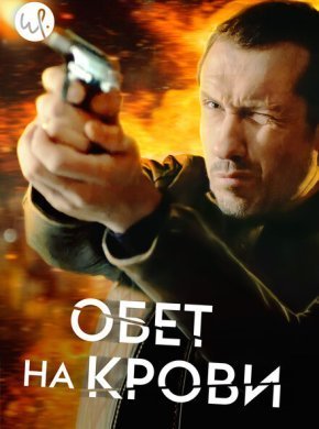 Кровавый пакт