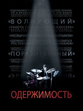 Одержимость