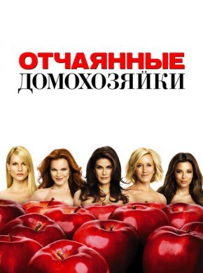 Отчаянные домохозяйки