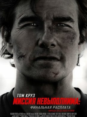 Миссия невыполнима: Финальная расплата