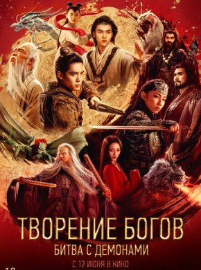 Творение богов 2: Битва с демоническим войском