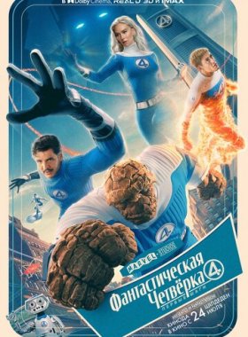 Фантастическая четвёрка: Первые шаги