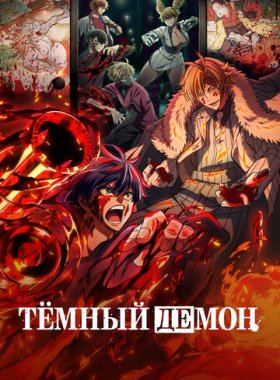 Тёмный демон