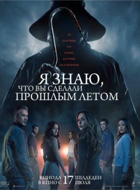 Я знаю, что вы сделали прошлым летом