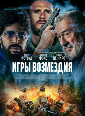 Игры возмездия