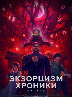 Экзорцизм. Хроники: Начало
