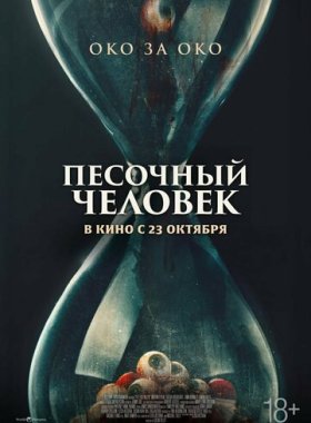 Песочный человек