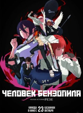 Человек-бензопила. Фильм: История Резе