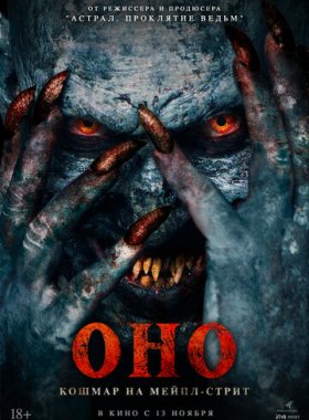 Оно. Кошмар на Мейпл-стрит