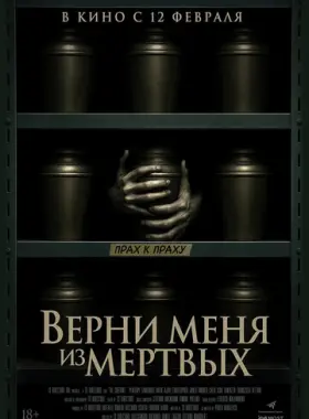 Верни меня из мёртвых