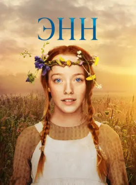 Энн