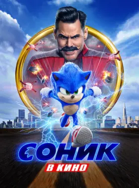 Соник в кино
