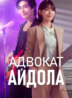 Адвокат айдола