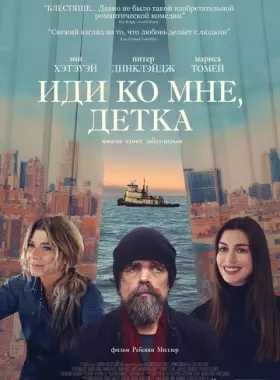 Иди ко мне, детка