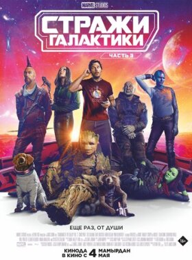 Стражи Галактики. Часть 3