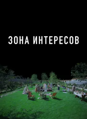 Зона интересов