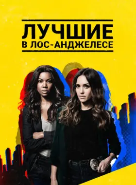 Лучшие в Лос-Анджелесе