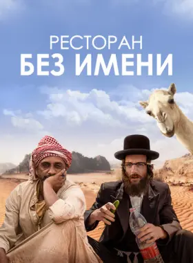Ресторан без имени