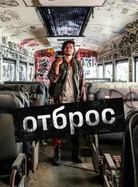 Подонок
