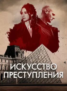 Искусство преступления