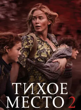 Тихое место 2