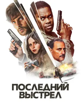 Смертельный выстрел