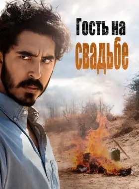 Гость на свадьбе