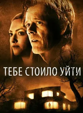 Тебе стоило уйти