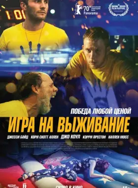 Игра на выживание