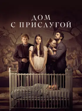 Дом с прислугой