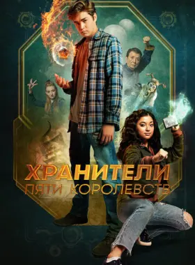 Пэтси Ли и хранители пяти королевств
