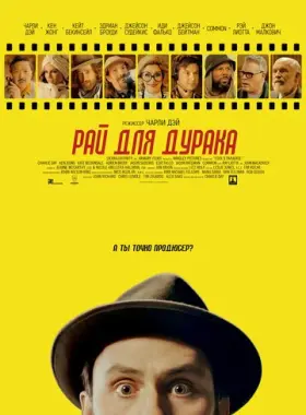 Рай для дурака
