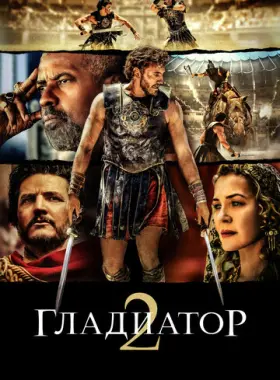 Гладиатор 2