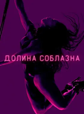 Долина соблазна