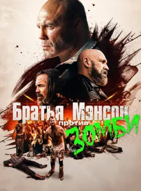 Полуночная зомби-бойня братьев Мэнсон