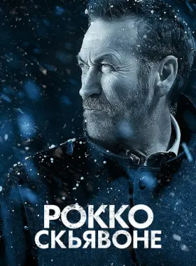 Рокко Скьявоне