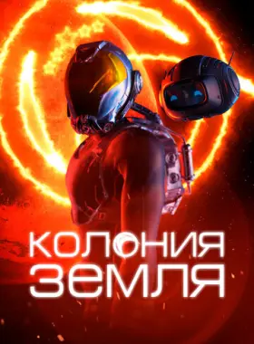 Колонизаторы