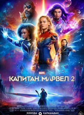 Капитан Марвел 2