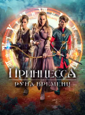 Принцесса, заколдованная во времени