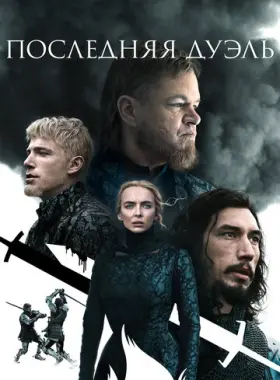 Последняя дуэль