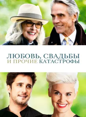 Любовь, свадьбы и прочие катастрофы