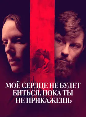 Моё сердце не будет биться, пока ты не прикажешь