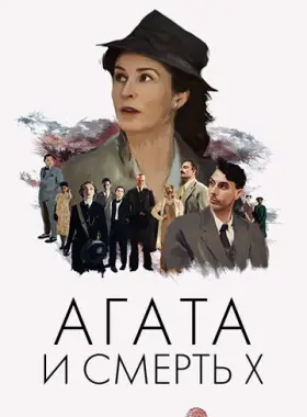 Агата и смерть X