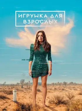 Игрушка для взрослых