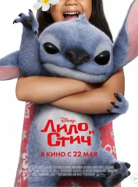 Лило и Стич