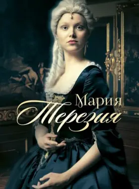Мария Терезия